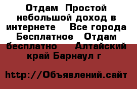 Отдам! Простой небольшой доход в интернете. - Все города Бесплатное » Отдам бесплатно   . Алтайский край,Барнаул г.